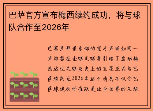 巴萨官方宣布梅西续约成功，将与球队合作至2026年