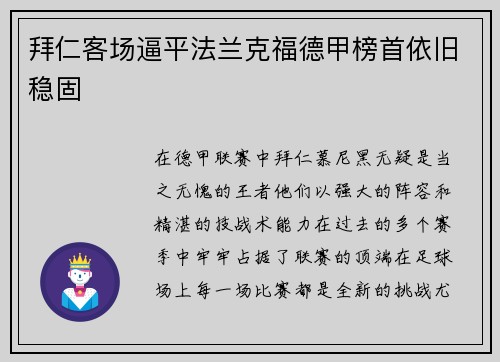 拜仁客场逼平法兰克福德甲榜首依旧稳固