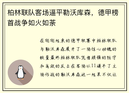 柏林联队客场逼平勒沃库森，德甲榜首战争如火如荼
