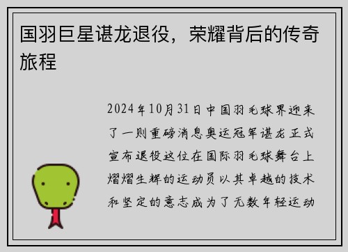 国羽巨星谌龙退役，荣耀背后的传奇旅程