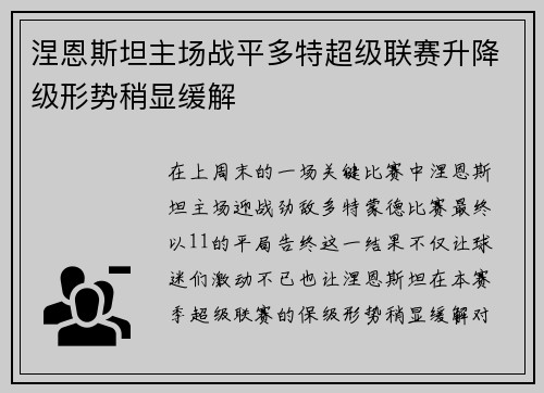 涅恩斯坦主场战平多特超级联赛升降级形势稍显缓解