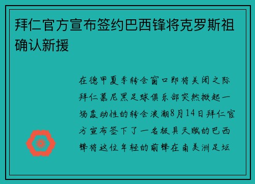 拜仁官方宣布签约巴西锋将克罗斯祖确认新援