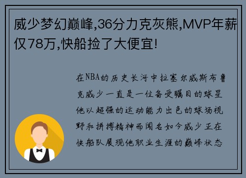 威少梦幻巅峰,36分力克灰熊,MVP年薪仅78万,快船捡了大便宜!