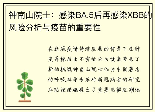 钟南山院士：感染BA.5后再感染XBB的风险分析与疫苗的重要性
