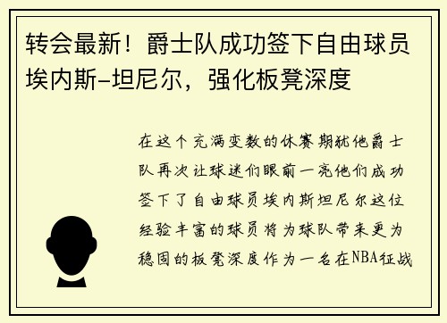 转会最新！爵士队成功签下自由球员埃内斯-坦尼尔，强化板凳深度