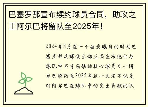 巴塞罗那宣布续约球员合同，助攻之王阿尔巴将留队至2025年！