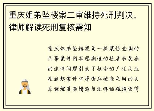 重庆姐弟坠楼案二审维持死刑判决，律师解读死刑复核需知