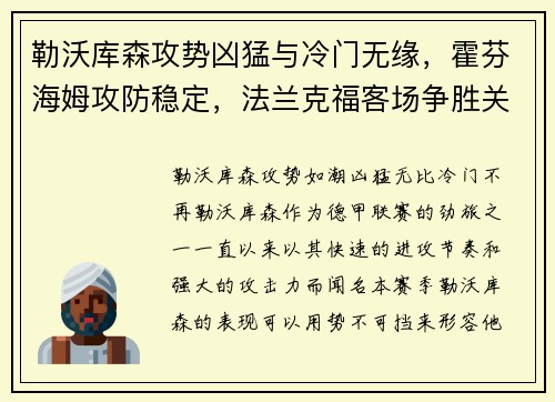 勒沃库森攻势凶猛与冷门无缘，霍芬海姆攻防稳定，法兰克福客场争胜关键解析
