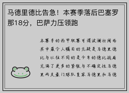 马德里德比告急！本赛季落后巴塞罗那18分，巴萨力压领跑