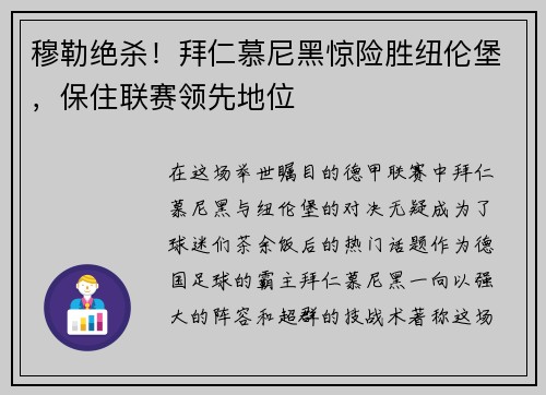 穆勒绝杀！拜仁慕尼黑惊险胜纽伦堡，保住联赛领先地位