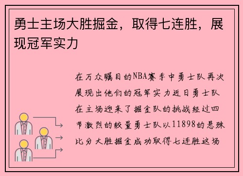勇士主场大胜掘金，取得七连胜，展现冠军实力