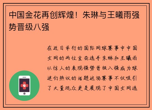 中国金花再创辉煌！朱琳与王曦雨强势晋级八强