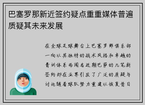 巴塞罗那新近签约疑点重重媒体普遍质疑其未来发展