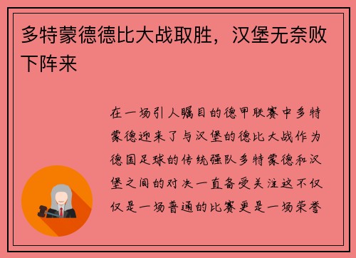 多特蒙德德比大战取胜，汉堡无奈败下阵来