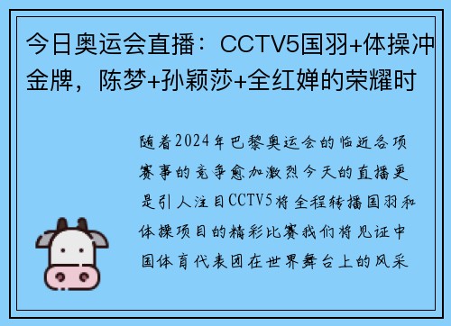今日奥运会直播：CCTV5国羽+体操冲金牌，陈梦+孙颖莎+全红婵的荣耀时刻