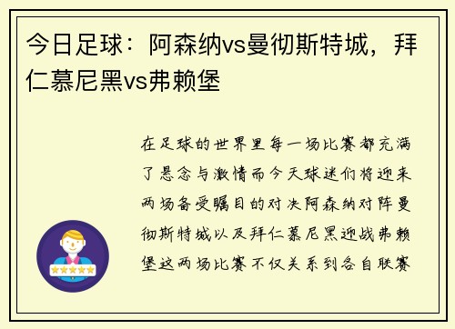 今日足球：阿森纳vs曼彻斯特城，拜仁慕尼黑vs弗赖堡