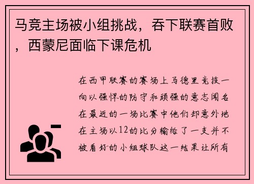 马竞主场被小组挑战，吞下联赛首败，西蒙尼面临下课危机