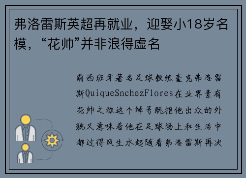 弗洛雷斯英超再就业，迎娶小18岁名模，“花帅”并非浪得虚名