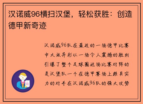 汉诺威96横扫汉堡，轻松获胜：创造德甲新奇迹