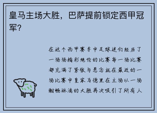 皇马主场大胜，巴萨提前锁定西甲冠军？