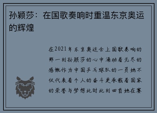 孙颖莎：在国歌奏响时重温东京奥运的辉煌