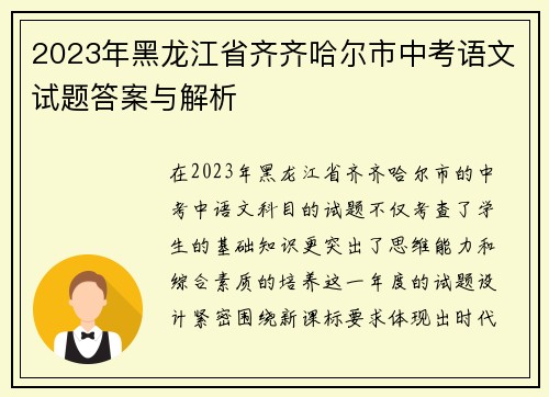 2023年黑龙江省齐齐哈尔市中考语文试题答案与解析