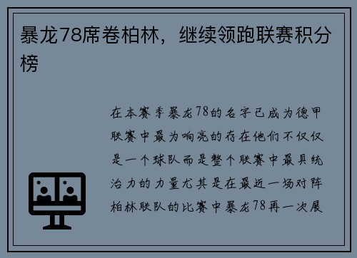 暴龙78席卷柏林，继续领跑联赛积分榜