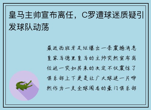 皇马主帅宣布离任，C罗遭球迷质疑引发球队动荡