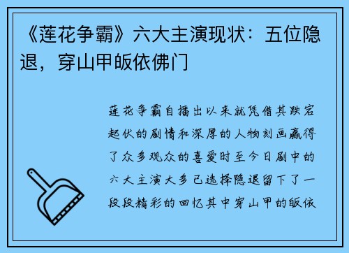 《莲花争霸》六大主演现状：五位隐退，穿山甲皈依佛门
