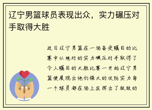 辽宁男篮球员表现出众，实力碾压对手取得大胜