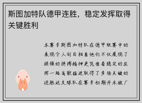 斯图加特队德甲连胜，稳定发挥取得关键胜利