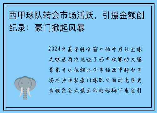 西甲球队转会市场活跃，引援金额创纪录：豪门掀起风暴