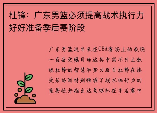 杜锋：广东男篮必须提高战术执行力好好准备季后赛阶段