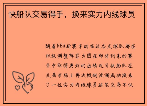 快船队交易得手，换来实力内线球员