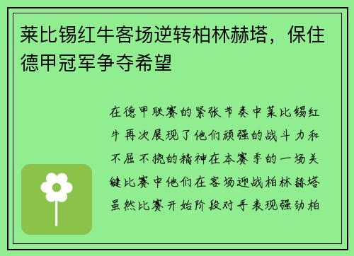 莱比锡红牛客场逆转柏林赫塔，保住德甲冠军争夺希望