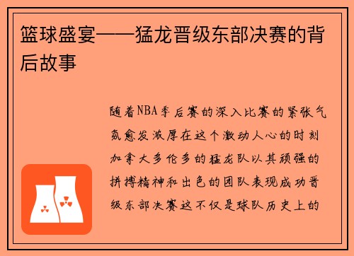 篮球盛宴——猛龙晋级东部决赛的背后故事