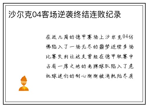 沙尔克04客场逆袭终结连败纪录