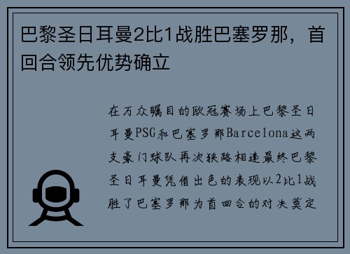巴黎圣日耳曼2比1战胜巴塞罗那，首回合领先优势确立