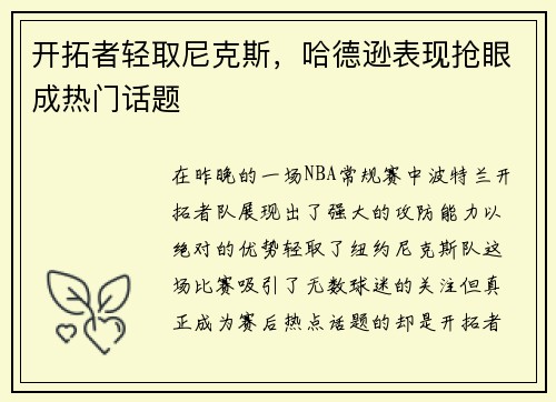 开拓者轻取尼克斯，哈德逊表现抢眼成热门话题
