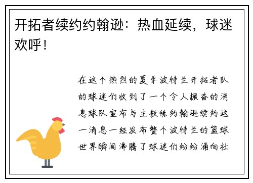开拓者续约约翰逊：热血延续，球迷欢呼！