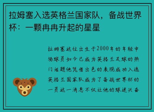 拉姆塞入选英格兰国家队，备战世界杯：一颗冉冉升起的星星