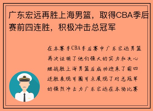 广东宏远再胜上海男篮，取得CBA季后赛前四连胜，积极冲击总冠军