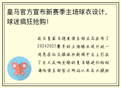 皇马官方宣布新赛季主场球衣设计，球迷疯狂抢购！