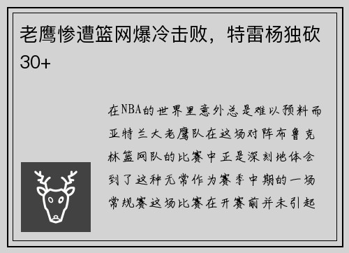 老鹰惨遭篮网爆冷击败，特雷杨独砍30+