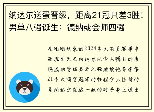 纳达尔送蛋晋级，距离21冠只差3胜！男单八强诞生：德纳或会师四强