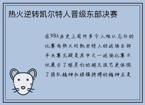 热火逆转凯尔特人晋级东部决赛