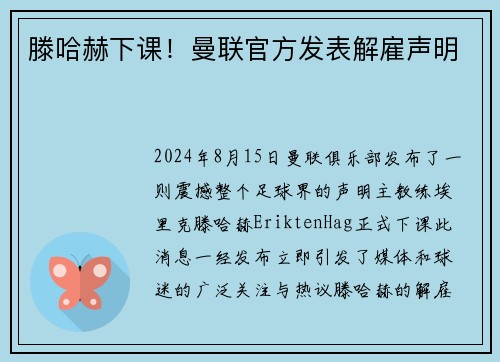 滕哈赫下课！曼联官方发表解雇声明