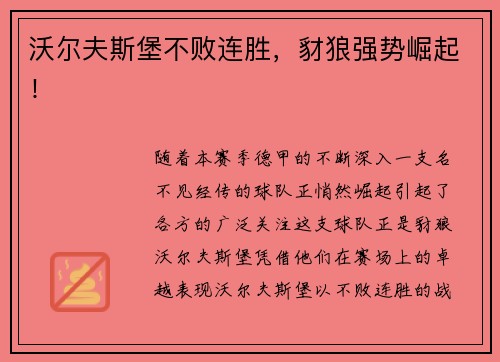 沃尔夫斯堡不败连胜，豺狼强势崛起！