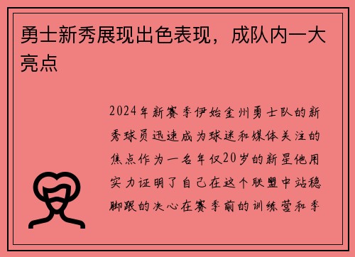 勇士新秀展现出色表现，成队内一大亮点