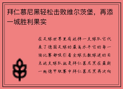 拜仁慕尼黑轻松击败维尔茨堡，再添一城胜利果实